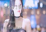洋旭-你失去了最爱的人(DJdavid 车模DJ视频)