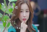萧闳仁-我没有错(MCYY 车模DJ视频)