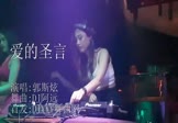郭斯炫-爱的圣言(DJ阿远 夜店DJ视频)