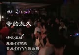 王键-等的太久(DJ何鹏 夜店DJ视频)