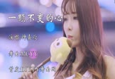 钟嘉欣-一颗不变的心(MCYY 车模DJ视频)