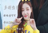 童可可-多利宝贝(DJcandy 车模DJ视频)