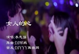 李志强-女人的心(DJ何鹏 夜店DJ视频)