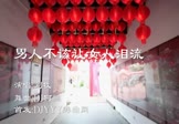 刘牧-男人不该让女人泪流(DJ何鹏 DJ舞曲视频)