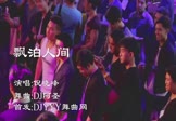 倪晓峰-飘泊人间(DJ阿圣 DJ舞曲视频)