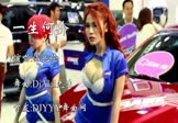 温兆伦-一生何价(DjAlai先生 车模DJ视频)