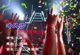 大欢-冷风沙(DJ何鹏 夜店DJ视频)