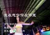 任妙音-我在想你你在哪里(DJ何鹏 热舞DJ视频)