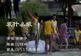 修博苧-装什么装(DJ何鹏 DJ舞曲视频)