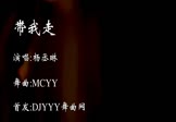 杨丞琳-带我走(MCYY 车模DJ视频)