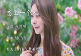 游鸿明-恋上一个人(MCYY 车模DJ视频)