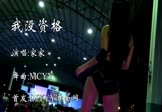 家家-我没资格(MCYY 热舞DJ视频)