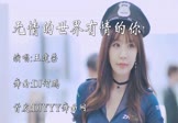 王建荣-无情的世界有情的你(DJ何鹏 车模DJ视频)