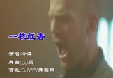 冷漠-一枝红杏(DJ版 夜店DJ视频)