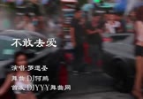 罗逻圣-不敢去爱(DJ何鹏 热舞DJ视频)