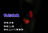 冷漠-他的玫瑰(DJ版 夜店DJ视频)