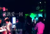 黑龙-潇洒爱一回(DJ何鹏 夜店DJ视频)