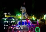 小伊伊-等他(DJ花哨 热舞DJ视频)