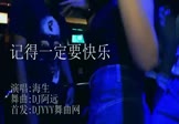 海生-记得一定要快乐(DJ阿远 夜店DJ视频)