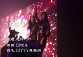 赵梓妃-逞强(DJ欧东 夜店DJ视频)