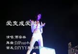 雨宗林-爱变成爱过(DJPout小辉 热舞DJ视频)