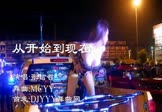 张信哲-从开始到现在(MCYY 热舞DJ视频)