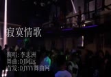 李志洲-寂寞情歌(DJ阿远 夜店DJ视频)