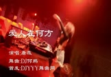 唐薇-爱人在何方(DJ何鹏 夜店DJ视频)