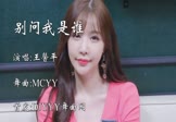 王馨平-别问我是谁(MCYY DJ舞曲视频)
