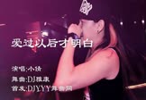 小倩-爱过以后才明白(DJ雅康 夜店DJ视频)