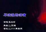 张冬玲-不该流的泪滴(DJ何鹏 夜店DJ视频)