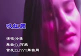 冷漠-叹红颜(DJ何鹏 夜店DJ视频)