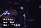 张冬玲-伤疤(DJ阿远 夜店DJ视频)