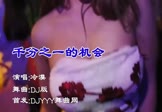 冷漠-千分之一的机会(DJ版 夜店DJ视频)
