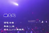 冷漠-蝶恋妃(DJ版 夜店DJ视频)