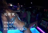 任贤齐-还有我(MCYY 热舞DJ视频)