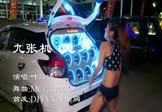 叶炫清-九张机(Mcyaoyao 热舞DJ视频)