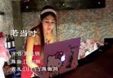 郭聪明-若当时(DJ刘阳 打碟DJ视频)
