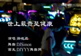 孙晓磊-世上最贵是健康(DjSimon 热舞DJ视频)