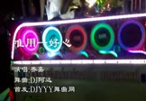 乔嘉-唯用一好心(DJ阿远 热舞DJ视频)