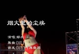 郁欢-烟火里的尘埃(DjLPG 热舞DJ视频)