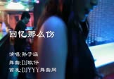 孙子涵-回忆那么伤(DJ欧仔 夜店DJ视频)