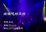 乐乐-结婚吧好不好(DJcandy 夜店DJ视频)