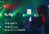 白沐兮-玩物(DJcandy DJ舞曲视频)