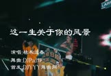 枯木逢春-这一生关于你的风景(DjPad仔 夜店DJ视频)