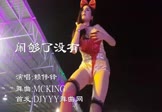 赖伟锋-闹够了沒有(McKING 热舞DJ视频)