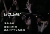 李纲-快马加鞭(DJ何鹏 夜店DJ视频)