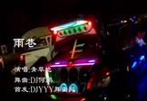 青草地-雨巷(DJ何鹏 热舞DJ视频)