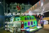 孙家山-让我最后为你唱一首歌(DJ何鹏 热舞DJ视频)