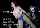 阿旺-好想停留在梦里(DJ何鹏 热舞DJ视频)